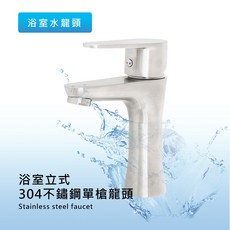 莫菲思 衛室里 高級304不鏽鋼臉盆單槍龍頭，簡約時尚、耐用防鏽，輕鬆調節水溫水量