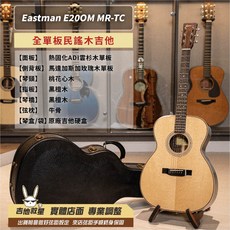 Eastman E20OM MR-TC 全單板民謠木吉他 - 全新現貨, 1個