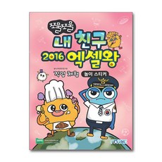 쪼물쪼물 내 친구 2016 엑셀왕, 마린북스