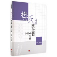 樊氏硬筆瘦金體1000字帖, 1個