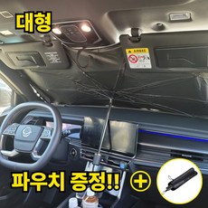 굿오버 차량 햇빛가리개 우산형 원터치 자동차 앞유리, 1개, 블랙