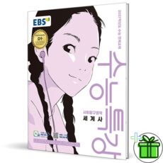 (사은품) EBS 수능특강 세계사 (2027년), 고등학생