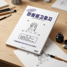 펜번짐없는 오리엔탈 원고용지 A4 120g 25매 만화 애니메이션 복사지 문구용