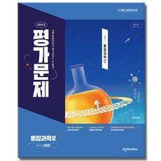 천재 통합과학 2 평가문제집 신영준, 고등학교/2학기