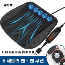 쿨링방석 선풍기방석 USB방석 사무실 통풍 시트 5V 그린 8팬, A. 블랙 5개, 1