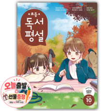 초등 독서평설 No.251 (2026년 10월호) [쁘띠수첩+카피바라+당근볼펜]