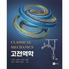 고전역학, 북스힐, 강국현