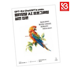 GPT-5와 ChatGPT로 시작하는 멀티모달 AI 프로그래밍 실전 입문 + 책갈피 [KHBOOKS]