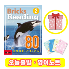 Bricks Reading 80 Nonfiction 2 (+영어노트) 브릭스 논픽션 리딩