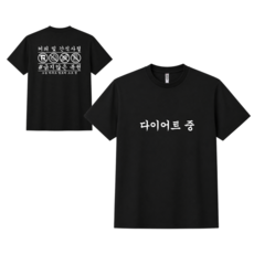 루미닥터스 다이어트중 티셔츠 쓸모없는선물 고급원단 드라이 티셔츠 PT 티셔츠 헬스 티셔츠