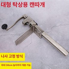 고정형 캔따개 업소용 탁상고정형 깡통 식당 통조림, 1. 대형 데스크탑 오프너 48cm, 대형 데스크탑 캔 오프너 48cm 대형 캔용, 1개
