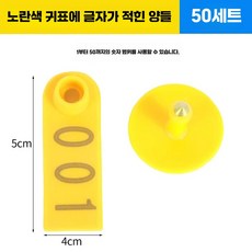 양 염소 이표 세트 번호표 인식표 귀표 농장 코드, 1개, 2. 양용 옐로우 50세트, 상세페이지 참고
