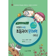 이것이 바로 초등국어 문해력이다! 2단계 3~4학년 (엄마와 함께하는 워크북), 강쌤출판, 강쌤출판-이것이 바로 초등국어 문해력이다!