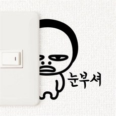 아트박스/우아한 달팽이 스위치스티커 지켜보고있다