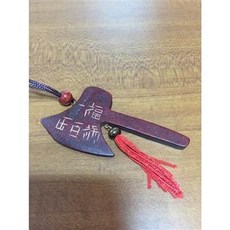 斧頭造型吊飾，附有『福』字與『武』字, 1個, 祈福旺運保平安桃木斧頭辟邪化煞保平安