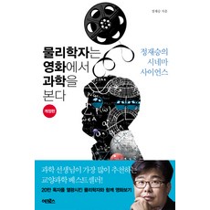 물리학자는 영화에서 과학을 본다:정재승의 시네마 사이언스, 어크로스, <정재승> 저