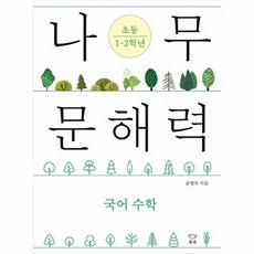 나무 문해력 초등 1~2학년:국어 수학, 국수