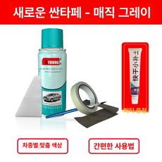 자동차 차량용 스크래치 광택 자동차케어 키트 흠집 코팅 현대 DIY 싼타페 우레탄 제품 보수용 페인트, 20.매직 그레이 (무료 퍼티+도구)