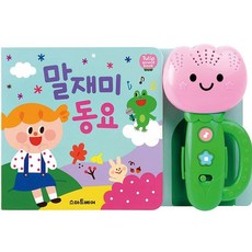 꿈꾸는비 튤립 사운드북 말재미 동요 돌아기선물
