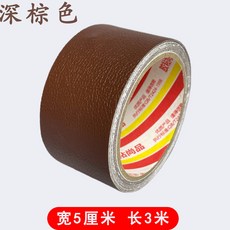 強粘皮革修補貼 汽車座椅皮膠帶 翻新修複補丁貼, 1個, 深棕色-【強力背膠自粘】,寬5cm長3.01米
