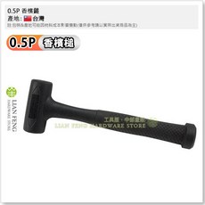 LIAN FENG 香檳槌 橡膠鎚 軟質鎚頭, 1個, 0.5P