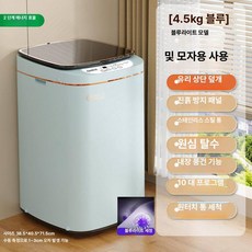 리리아누 소형세탁기5kg 원룸세탁기 미니세탁기, 기본 색상, 4.5kg 하이스카이블루 블루라이트 항균 유리커버