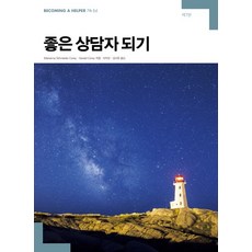 SapyoungAcademy 成為優秀諮商師 第7版, Marianne Schneider Corey,Gerald Corey 共著/李知妍,金雅凜 共譯