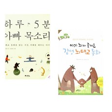 (정홍) 하루 5분 아빠 목소리 + (박문일) 아기 뇌가 즐거운 감성 뇌태교 동화 (전2권)
