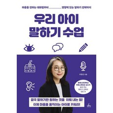 우리 아이 말하기 수업:마음을 전하는 대화법부터 영향력 있는 말하기 전략까지, 청림라이프, 이영선 저