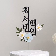 스튜디오봄이다 백일토퍼 첫돌 생일 아기이름 셀프백일상 돌상, 1개, 연파랑