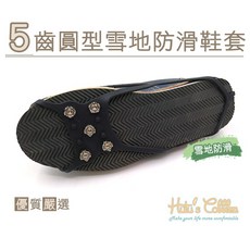糊塗鞋匠 G110 5齒圓型雪地防滑鞋套 登山 雪地 冰爪 防滑