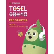 TOSEL 공식 New 유형분석집 Pre-Starter Listening Speaking, 에듀토셀, TOSEL 공식 New 유형분석집 Pre-Start.., 국제토셀위원회(저)