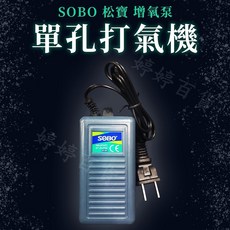 松寶 SOBO SB-2800 單孔打氣機 - 魚缸增氧 低噪音 持久耐用, 1個