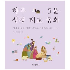 [위즈덤하우스] 하루 5분 성경 태교 동화 말씀을 읽는 시간 주, 없음