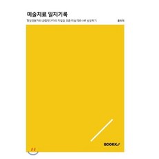 미술치료 일지기록, BOOKK(부크크), 9791137228528, 윤라미 저