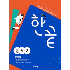 한끝 초등 국어 5-2 / 2026년, 5학년