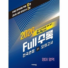 Full수록(풀수록) 전국연합 학력 평가 영어 영역 고1 모의고사(2026), Full수록(풀수록) 전국연합 학력 평가 영어 영역.., 비상 수능 영어 집필진(저), 비상교육, 상세내용 참조, 상세내용 참조