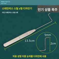 쌍꺼풀 임베딩 디자인 브래킷 도구, 1개, 스테인리스 스틸 Z자형 모의기