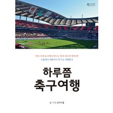 하루쯤 축구여행:전국 21개 도시에서 만나는 한국 축구의 멋과 맛, 북카라반, 김다니엘