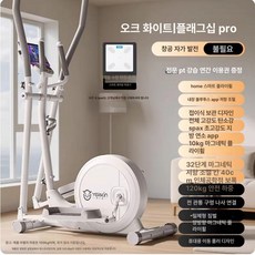 홈트 좌식 일립티컬 흰색 천국의계단 다이어트 걷기, 자가 발전 화이트 32단계 스마트 저항 조절, 기본 모델명/품번
