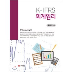 K-IFRS 회계원리, 두남