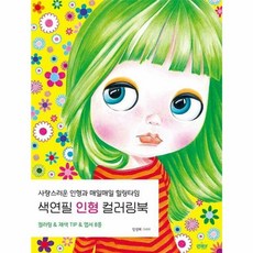 색연필 인형 컬러링북:사랑스러운 인형과 매일매일 힐링타임, 임성혜 저, 앤제이BOOKS
