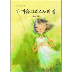 내 마음 그리스도의 집, 로버트 멍어, IVP