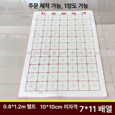 깔판 동양화 붓글씨 입문용 서화 연습용 캘리그라피 민화, 화이트 체크 0.8x1.2m, 1개, 기본 색상