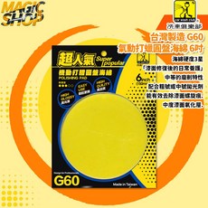【洗車俱樂部】G60 超人氣 氣動打蠟圓盤海綿 6吋 中號拋光劑 拋光綿盤 中等磨削特性 去除漆面眩痕 魔法小屋, 1個