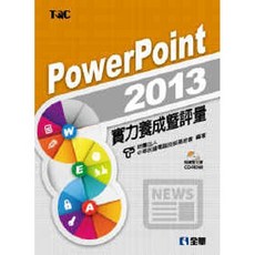 全新 全華出版 PowerPoint 2013實力養成暨評量 電腦技能基金會 2014年9月 19321007