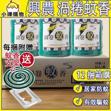 興農 渦捲蚊香, 一箱12捆 每捆60入  內附蚊香支架