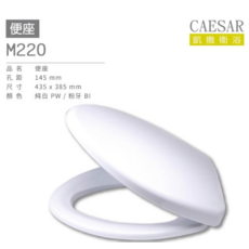 CAESAR 凱撒 M220 便座, 純白PW/粉牙 BI, 1個