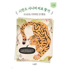 시멘토 시니어 미로 찾기 두뇌운동 치매예방 인지활동 10, 시멘토 시니어 미로 찾기 두뇌운동 치매예방 인지활동 1