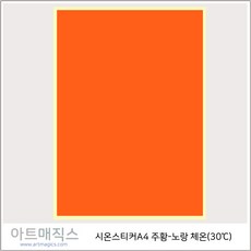열변색스티커(체온30도) 주황-노랑 A4 1매 / 시온스티커